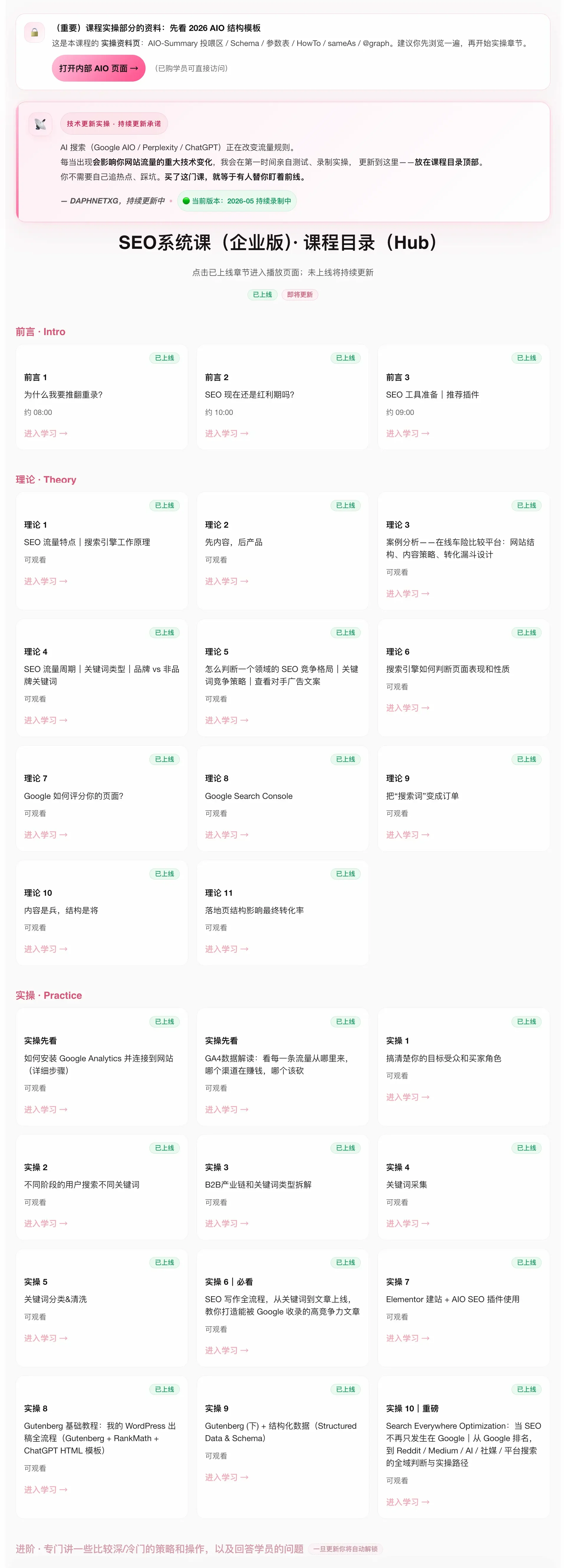 SEO系统课企业版课程Hub截图：技术更新承诺横幅与完整目录