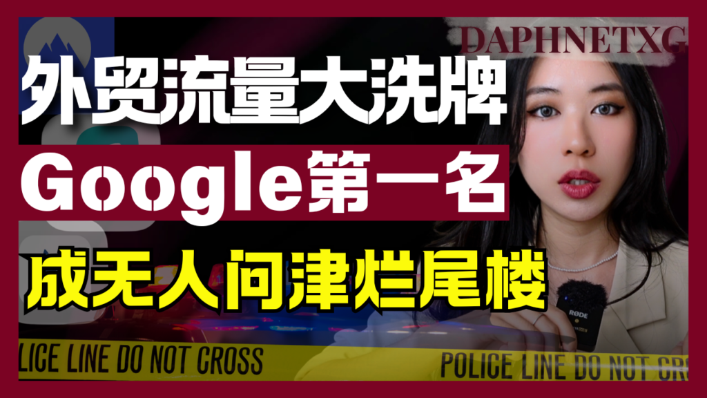 如果你觉得现在的询盘越来越难接，独立站的排名稳如泰山，但订单却像从指缝里漏掉的水，那么请务必读完这篇文章——因为你不是不够努力，而是你还在用2024年的旧地图，找2026年的宝藏。