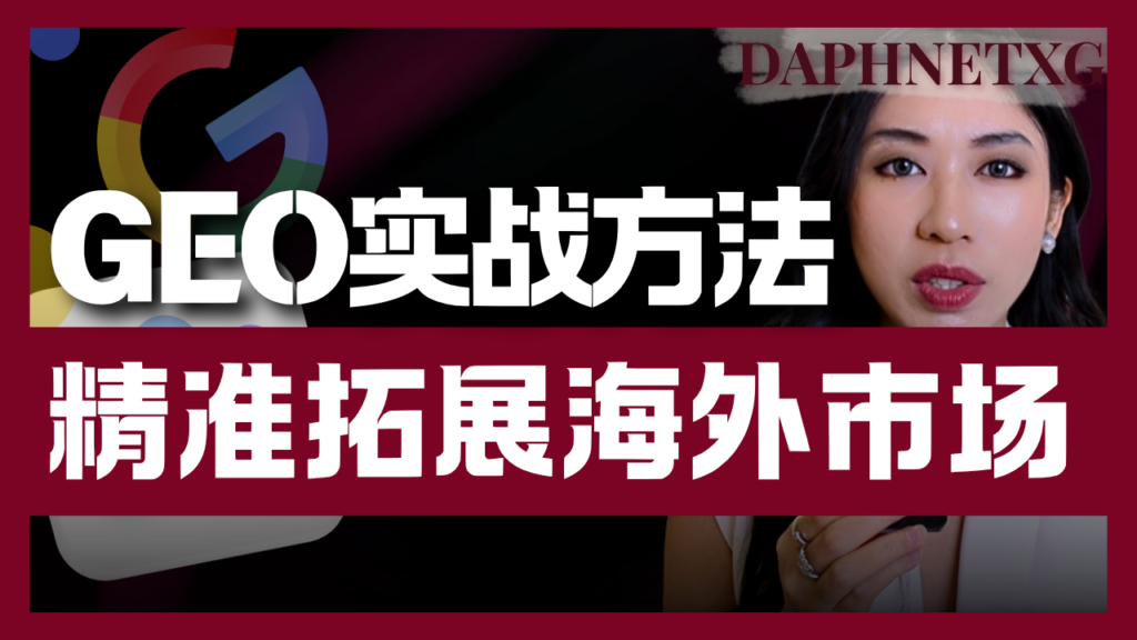 geo实战方法，精准拓展海外市场